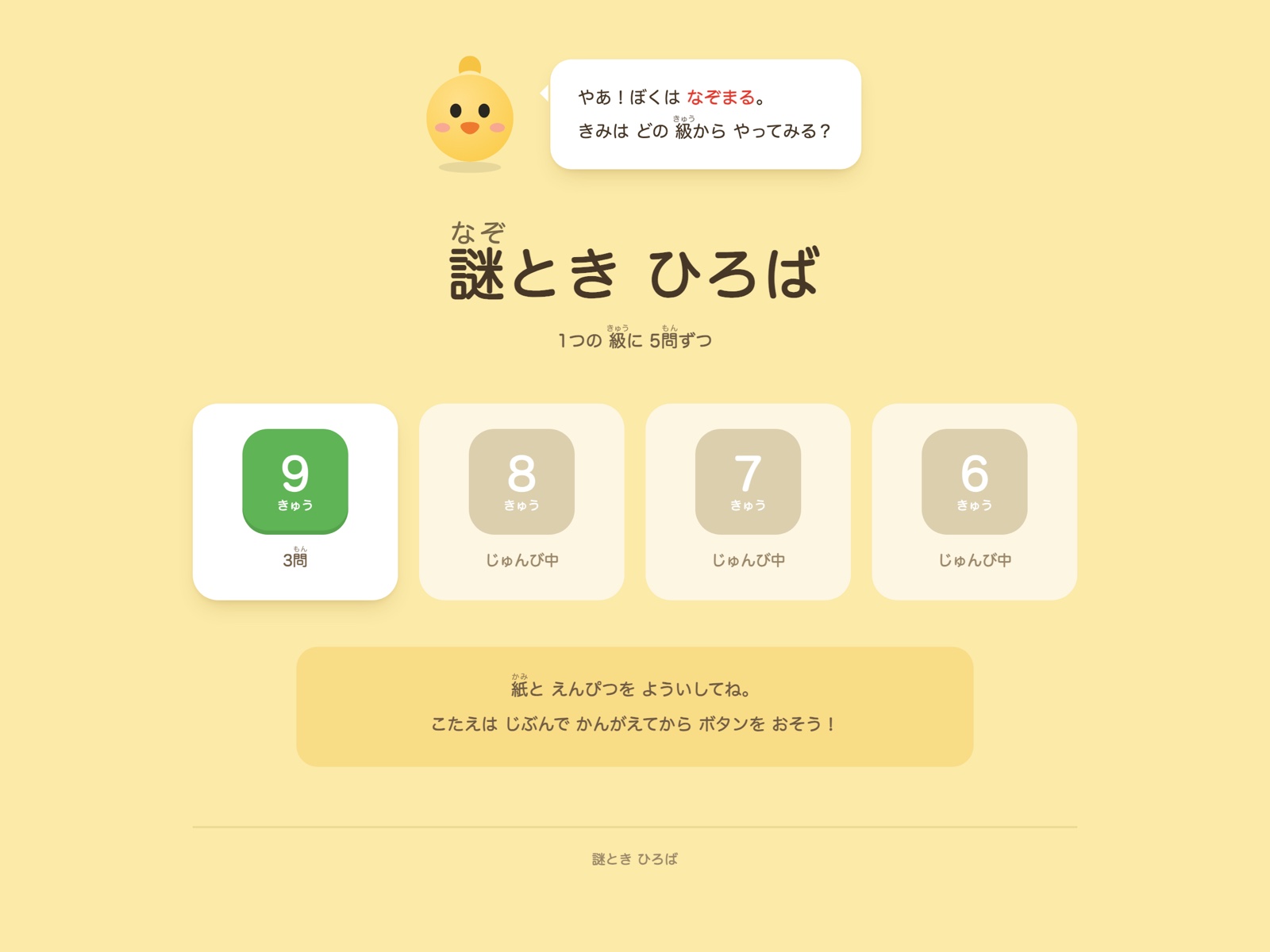 謎とき ひろば のホームページ。やわらかな黄色の背景に、キャラクターと級を選ぶボタンが並んだトップ画面